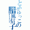 とあるゆっこの許風信子（許してヒヤシンス）