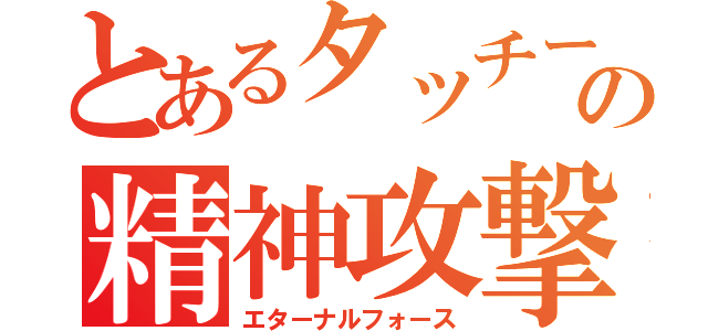 とあるタッチーの精神攻撃（エターナルフォース）