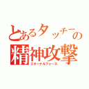 とあるタッチーの精神攻撃（エターナルフォース）