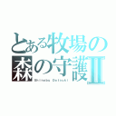 とある牧場の森の守護神Ⅱ（Ｓｈｉｎｏｂｕ Ｏｏｔｓｕｋｉ）