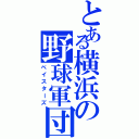 とある横浜の野球軍団（ベイスターズ）