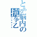 とある脳内の抗争乙（パラダイス）