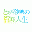 とある砂糖の籠球人生（ファイナルクォーター）