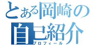 とある岡崎の自己紹介（プロフィール）