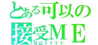 とある可以の接受ＭＥ？（可以？？？？）