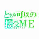 とある可以の接受ＭＥ？（可以？？？？）