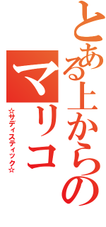 とある上からのマリコ（☆サディスティック☆）