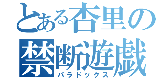 とある杏里の禁断遊戯（パラドックス）