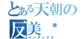 とある天朝の反美鹰（インデックス）