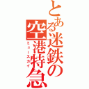 とある迷鉄の空港特急（ミュースカイ）