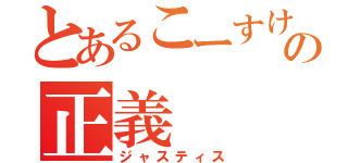 とあるこーすけの正義（ジャスティス）