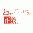 とあるこーすけの正義（ジャスティス）