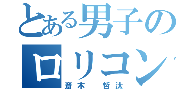 とある男子のロリコン疑惑（斎木 哲汰）