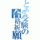 とある受験の合格祈願（）