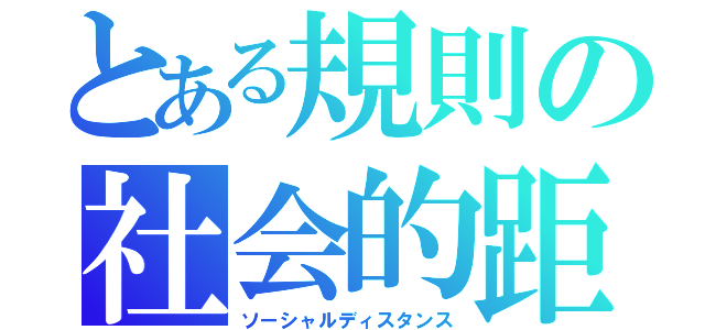 とある規則の社会的距離（ソーシャルディスタンス）