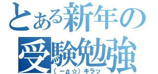 とある新年の受験勉強（（－д☆）キラッ）