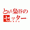 とある梟谷のセッター（赤葦京治）