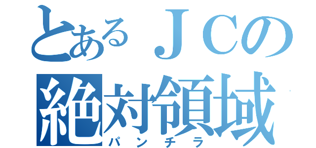 とあるＪＣの絶対領域（パンチラ）