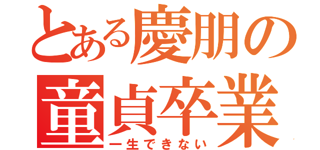 とある慶朋の童貞卒業（一生できない）