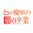 とある慶朋の童貞卒業（一生できない）