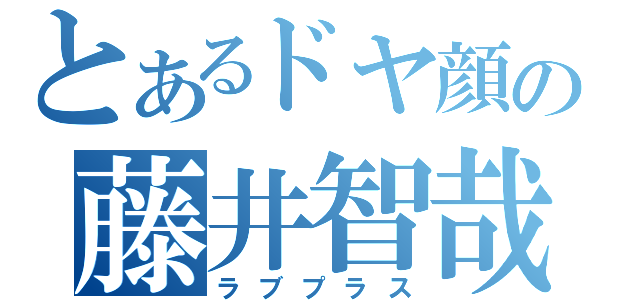 とあるドヤ顔の藤井智哉（ラブプラス）