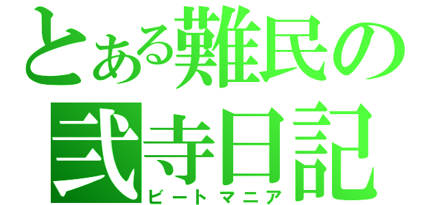 とある難民の弐寺日記（ビートマニア）