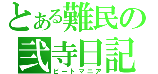 とある難民の弐寺日記（ビートマニア）