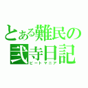 とある難民の弐寺日記（ビートマニア）