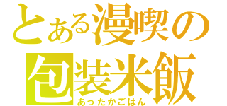 とある漫喫の包装米飯（あったかごはん）