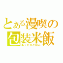 とある漫喫の包装米飯（あったかごはん）