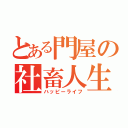 とある門屋の社畜人生（ハッピーライフ）