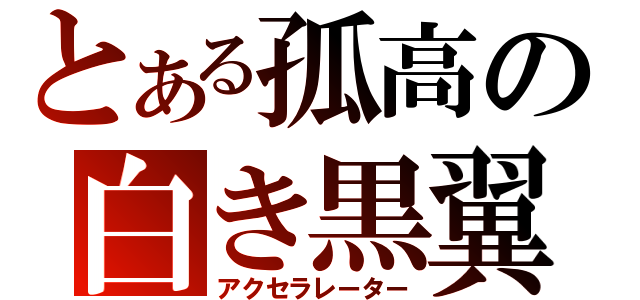 とある孤高の白き黒翼（アクセラレーター）