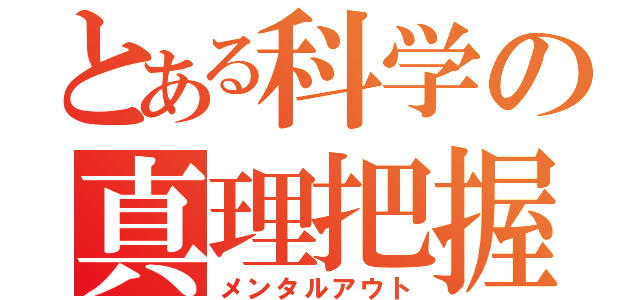 とある科学の真理把握（メンタルアウト）