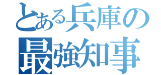 とある兵庫の最強知事（）