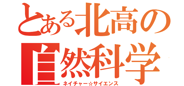 とある北高の自然科学部（ネイチャー☆サイエンス）