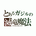 とあるガジルの滅竜魔法（ドラゴンスレイヤー）