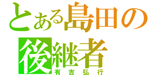 とある島田の後継者（有吉弘行）