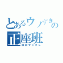 とあるウノずきの正座班（保谷マジギレ）