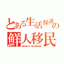 とある生活保護の鮮人移民（福祉予算３兆７千億の過半数消費）