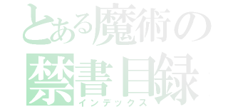 とある魔術の禁書目録（インデックス）