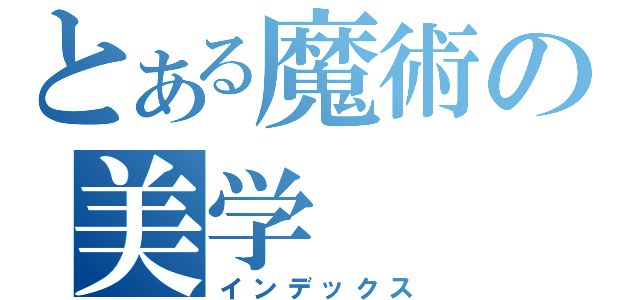 とある魔術の美学（インデックス）