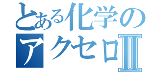 とある化学のアクセロリータⅡ（）