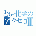 とある化学のアクセロリータⅡ（）