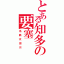 とある知多の要塞（名鉄太田川）