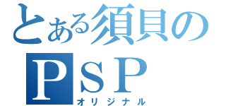 とある須貝のＰＳＰ（オリジナル）