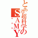 とある超科学のＳＡＭＹ（ＨＡＱ）