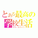 とある最高の学校生活（スクールライフ）