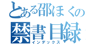 とある邵ほくの禁書目録（インデックス）