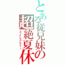 とある従兄妹の超絶夏休（エンドレスレジャー）