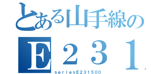 とある山手線のＥ２３１系５００番台（ｓｅｒｉｅｓＥ２３１５００）